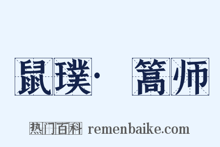 鼠璞·篙师是什么意思的图片